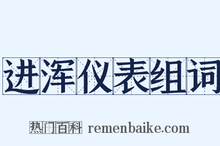 进浑仪表组词是什么意思的图片